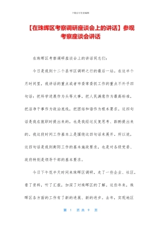 参观考察座谈会讲话