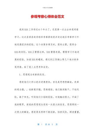 参观考察心得体会范文