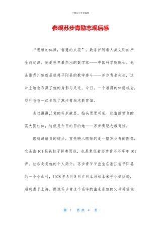 参观苏步青励志观后感