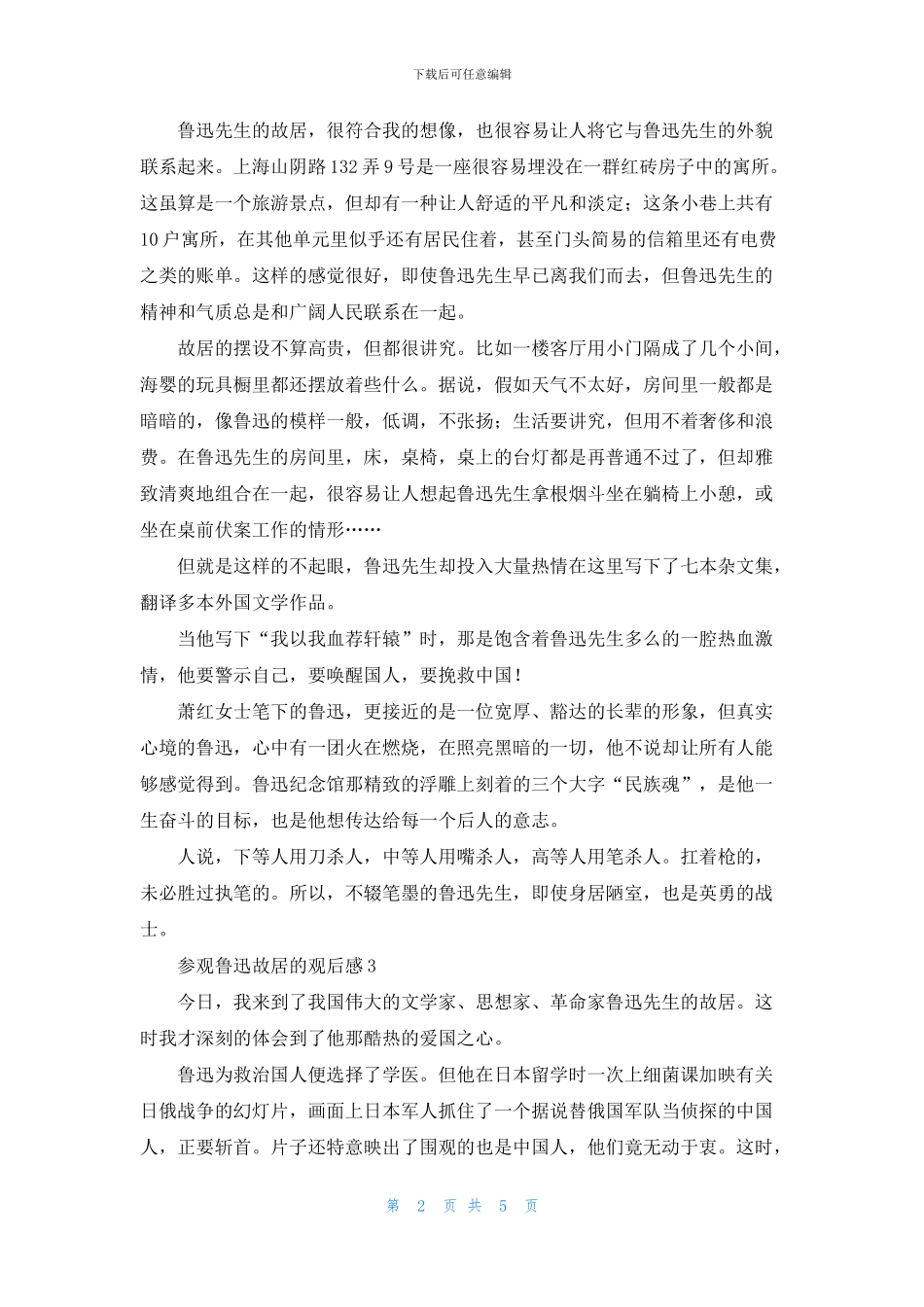 参观鲁迅故居的观后感_第2页