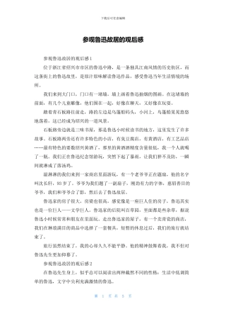 参观鲁迅故居的观后感