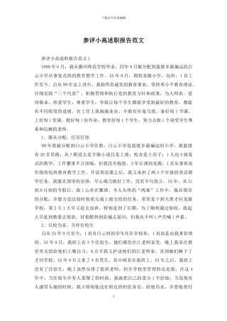 参评小高述职报告范文