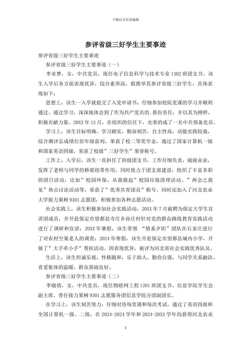 参评省级三好学生主要事迹_第1页