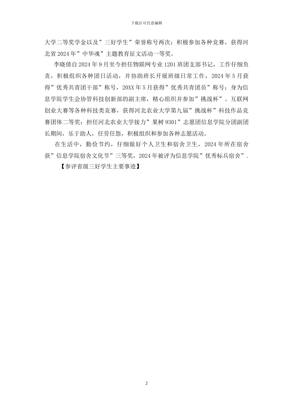 参评省级三好学生主要事迹_第2页