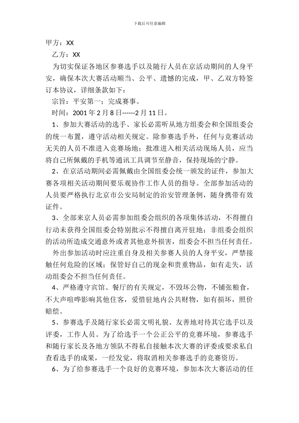 参赛协议书范本_第2页