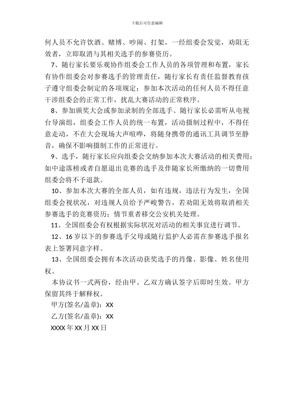 参赛协议书范本_第3页