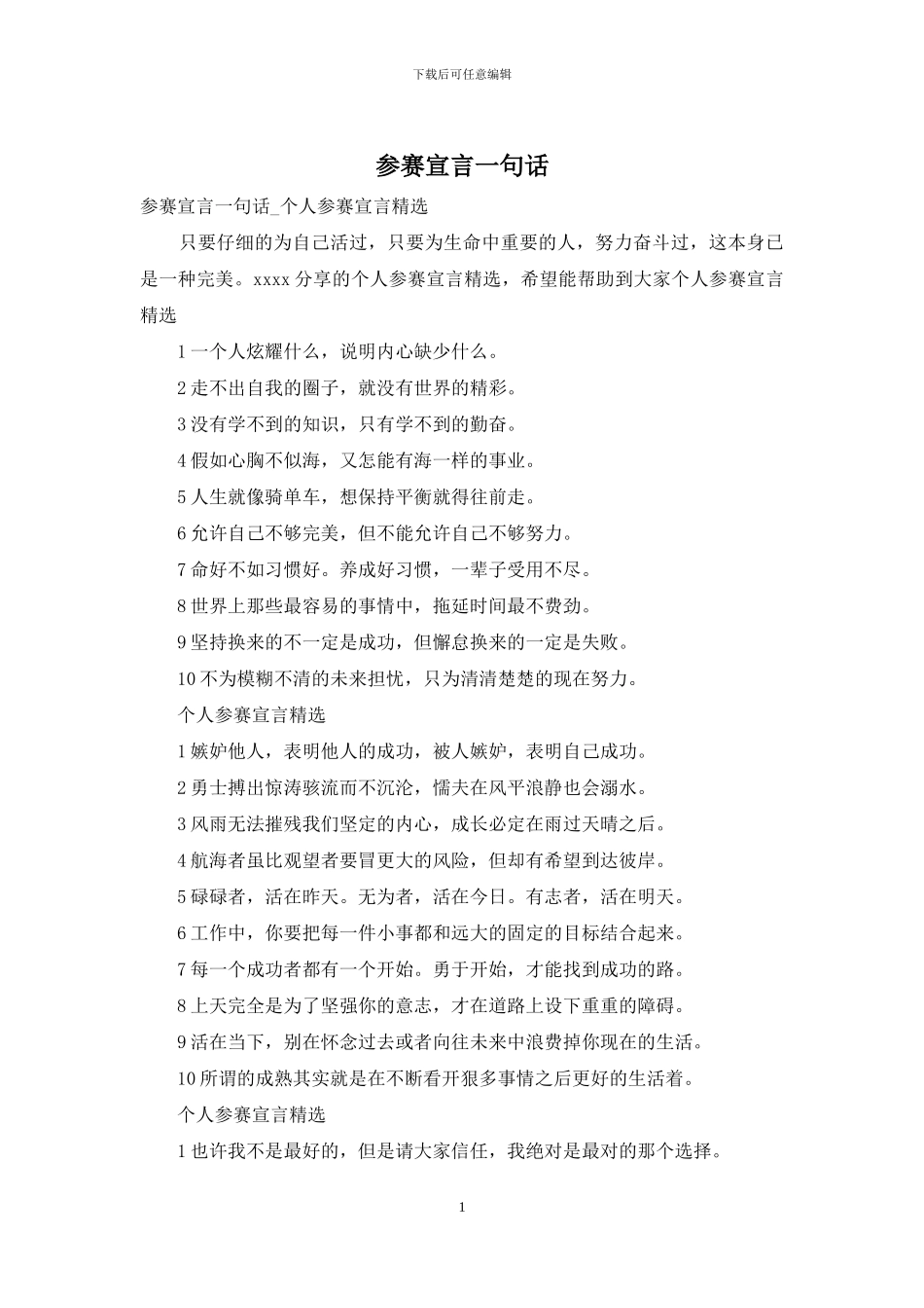 参赛宣言一句话_第1页