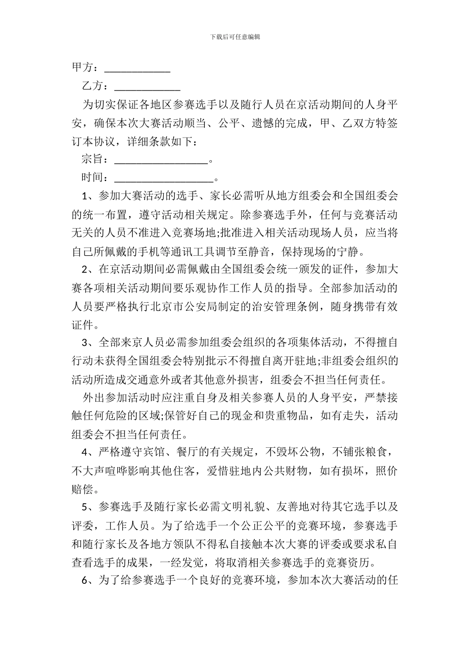 参赛协议书通用模板_第2页