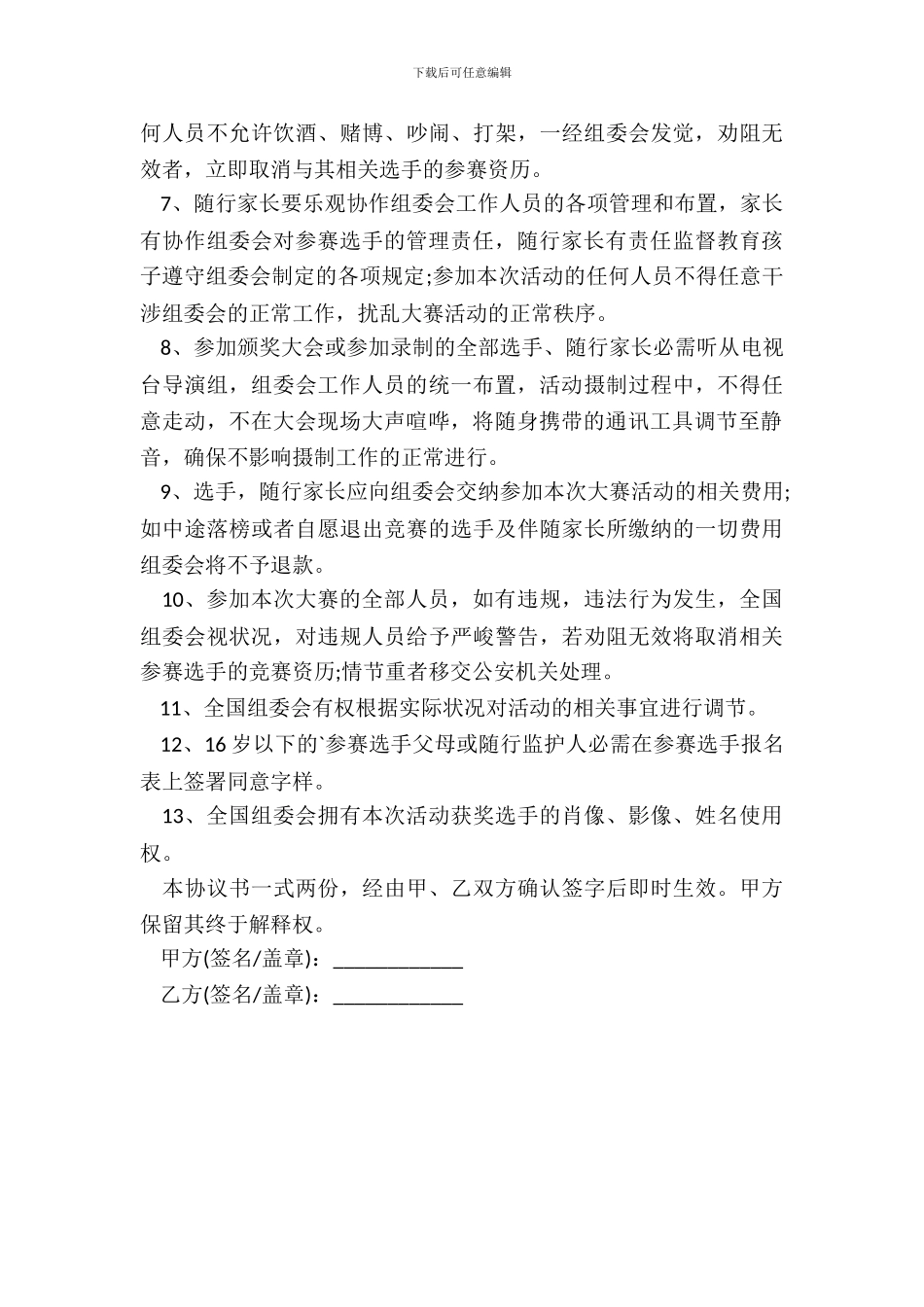 参赛协议书通用模板_第3页