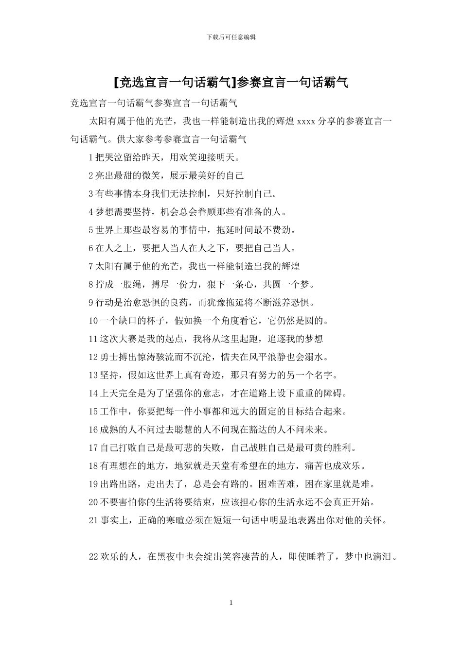 参赛宣言一句话霸气_第1页