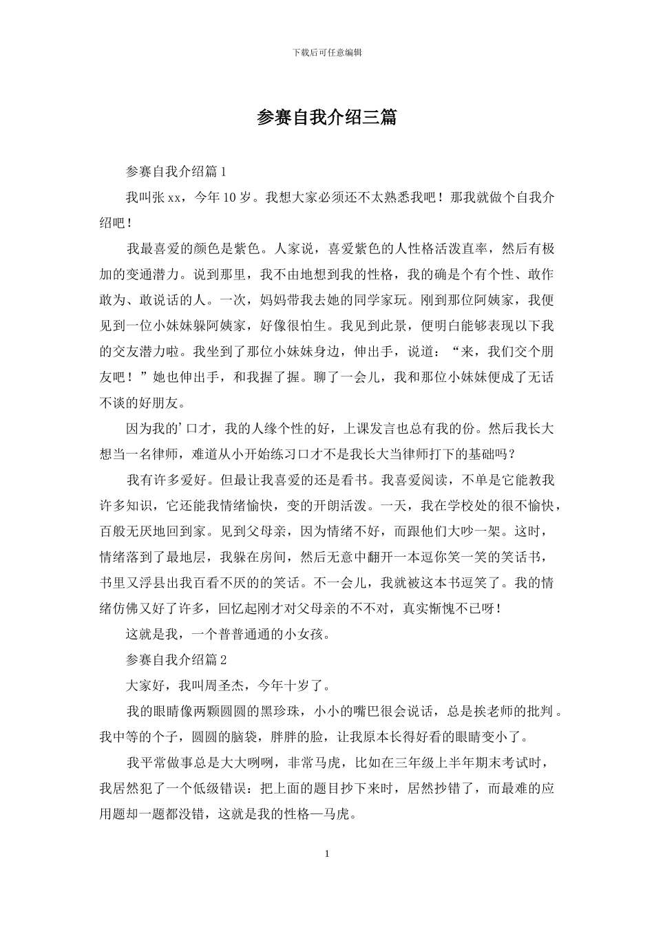 参赛自我介绍三篇_第1页