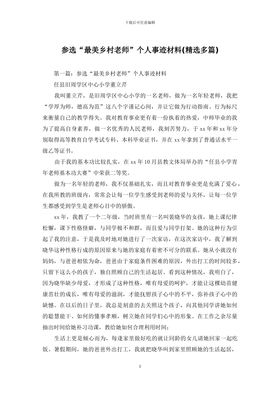 参选“最美乡村教师”个人事迹材料_第1页