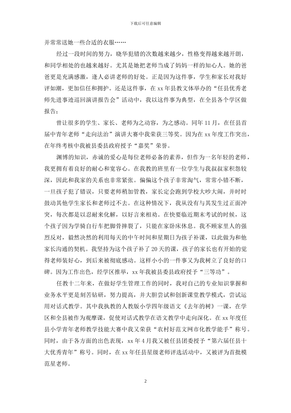 参选“最美乡村教师”个人事迹材料_第2页