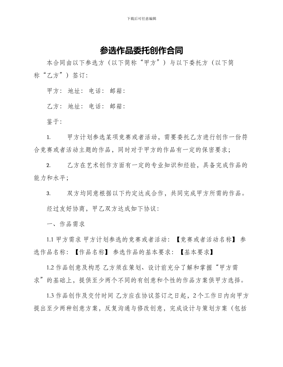 参选作品委托创作合同_第1页