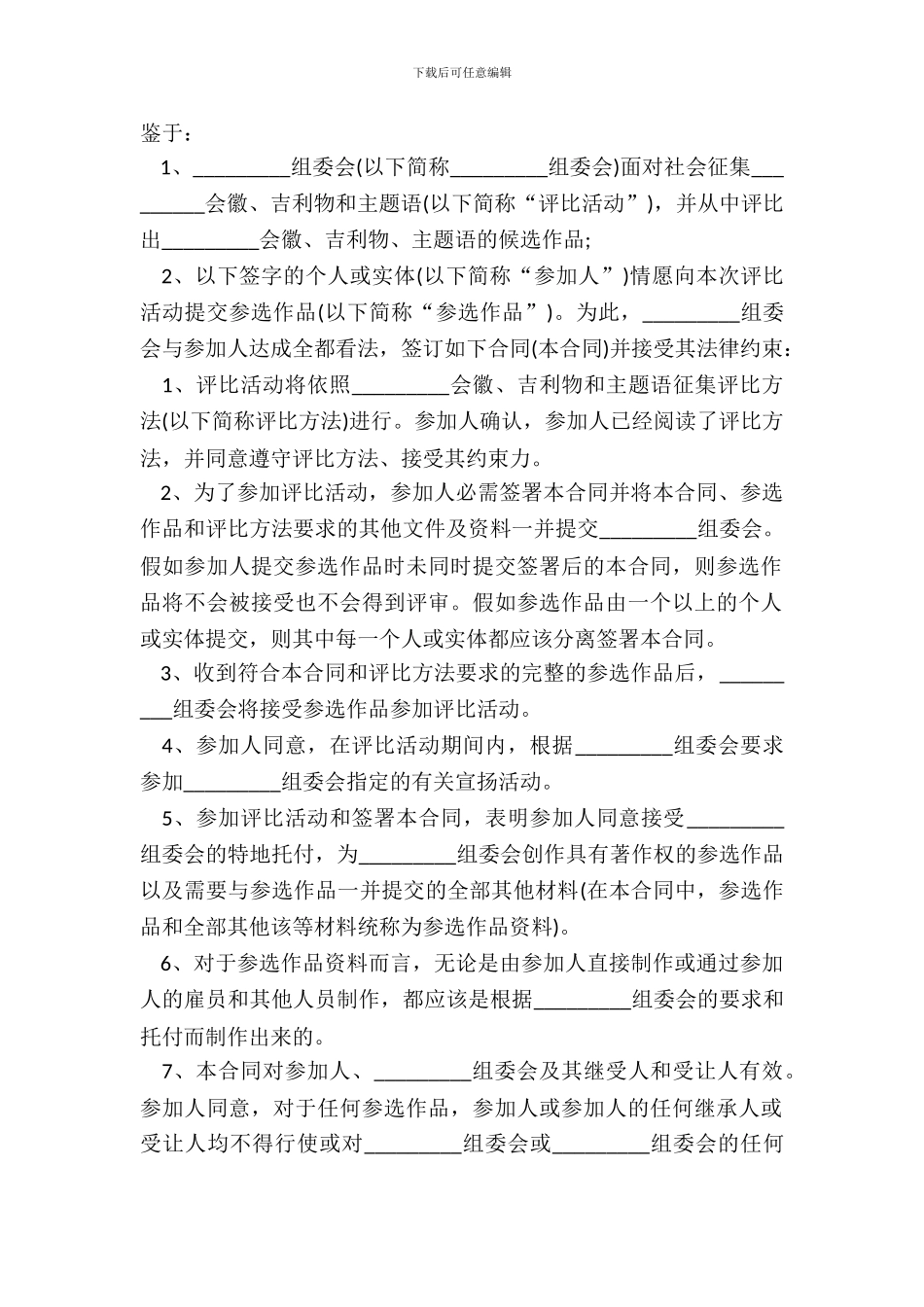 参选作品委托创作合同模板_第2页