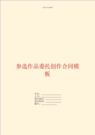 参选作品委托创作合同模板