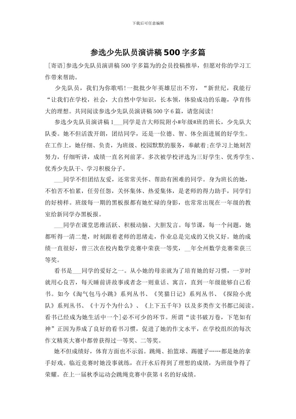 参选少先队员演讲稿500字多篇_第1页