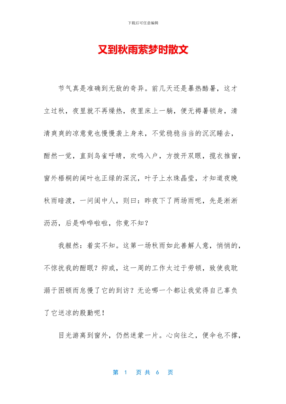 又到秋雨萦梦时散文_第1页