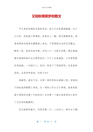 又到秋雨萦梦时散文