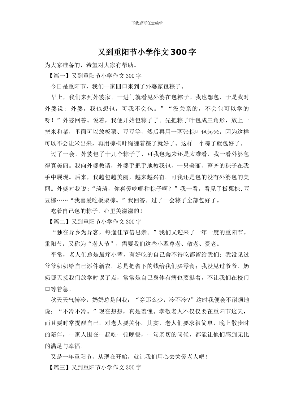 又到重阳节小学作文300字_第1页