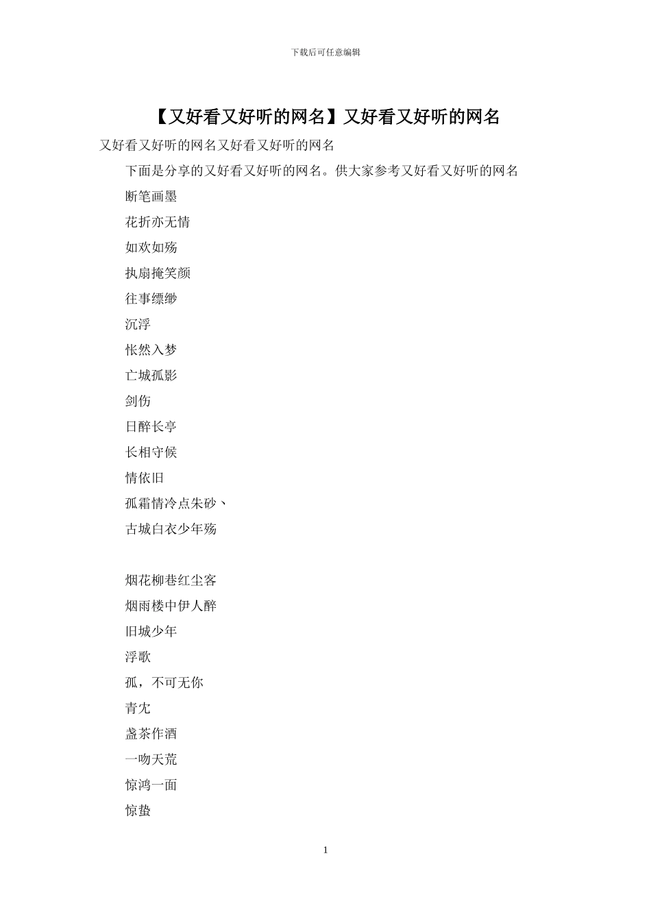又好看又好听的网名_第1页