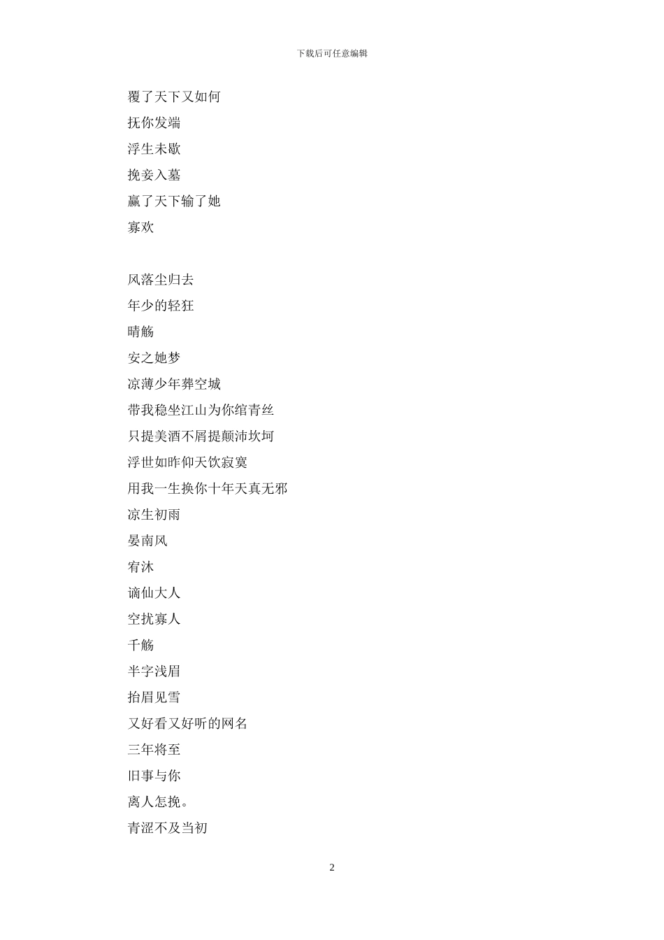又好看又好听的网名_第2页