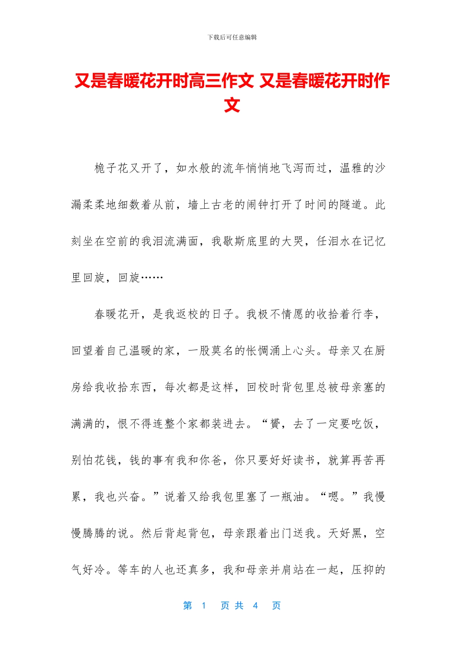 又是春暖花开时高三作文_第1页