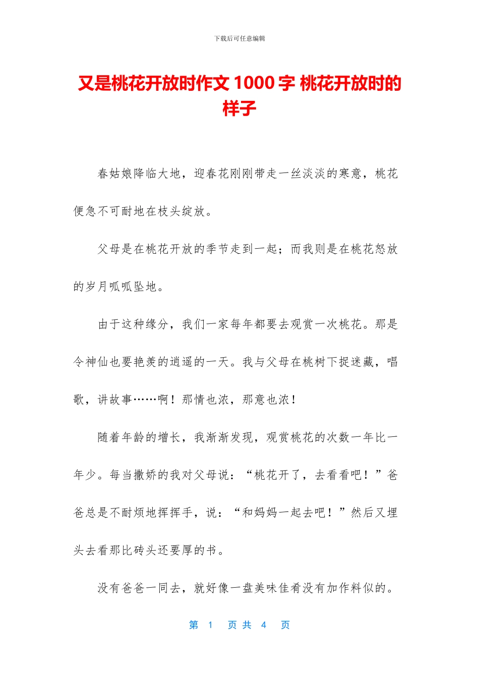 又是桃花开放时作文1000字_第1页