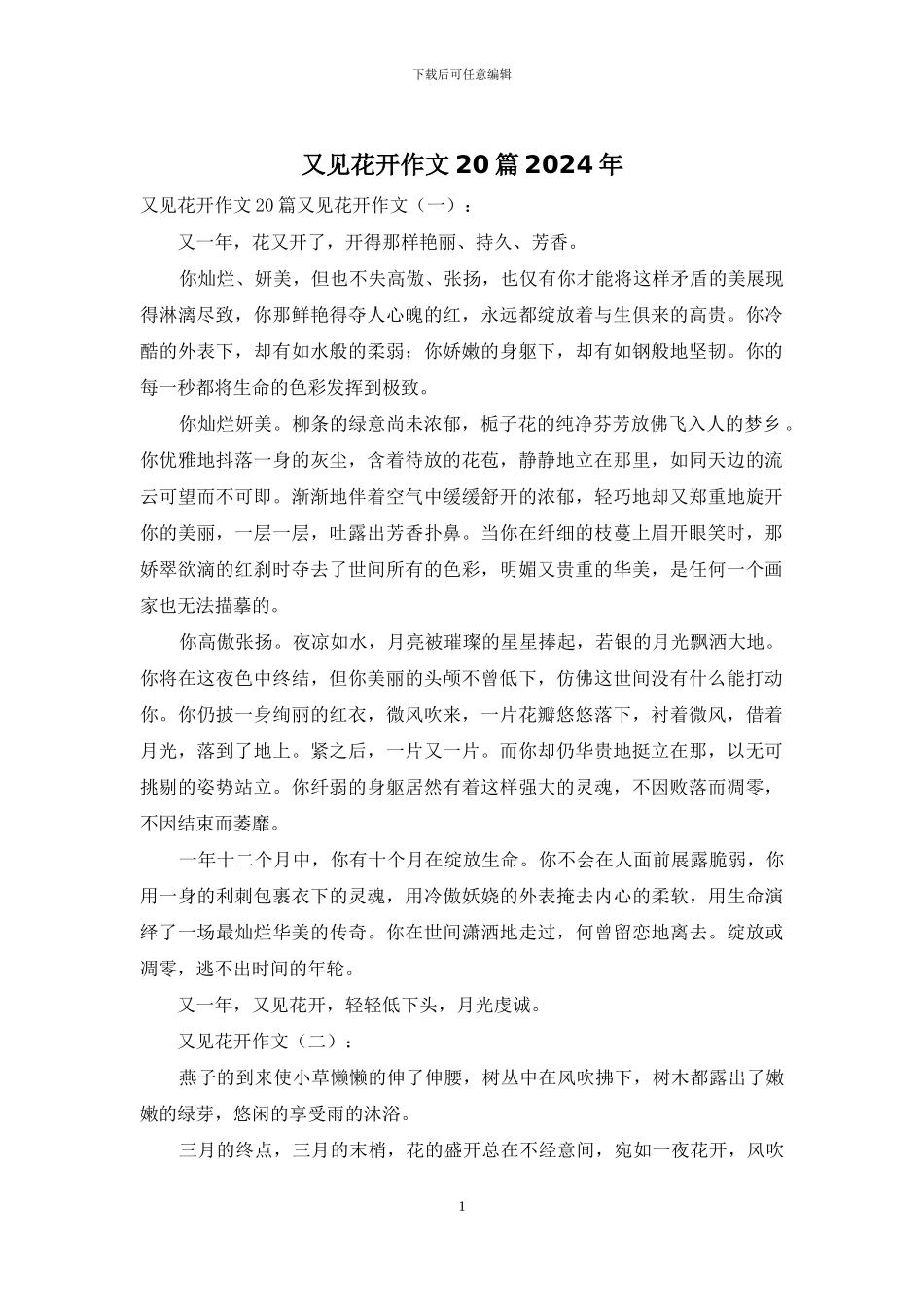 又见花开作文20篇2024年_第1页