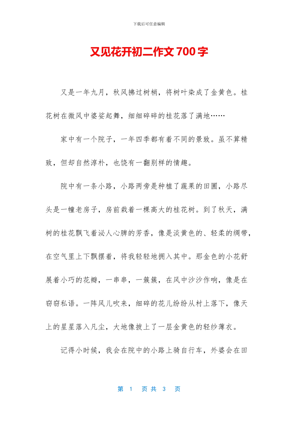 又见花开初二作文700字_第1页