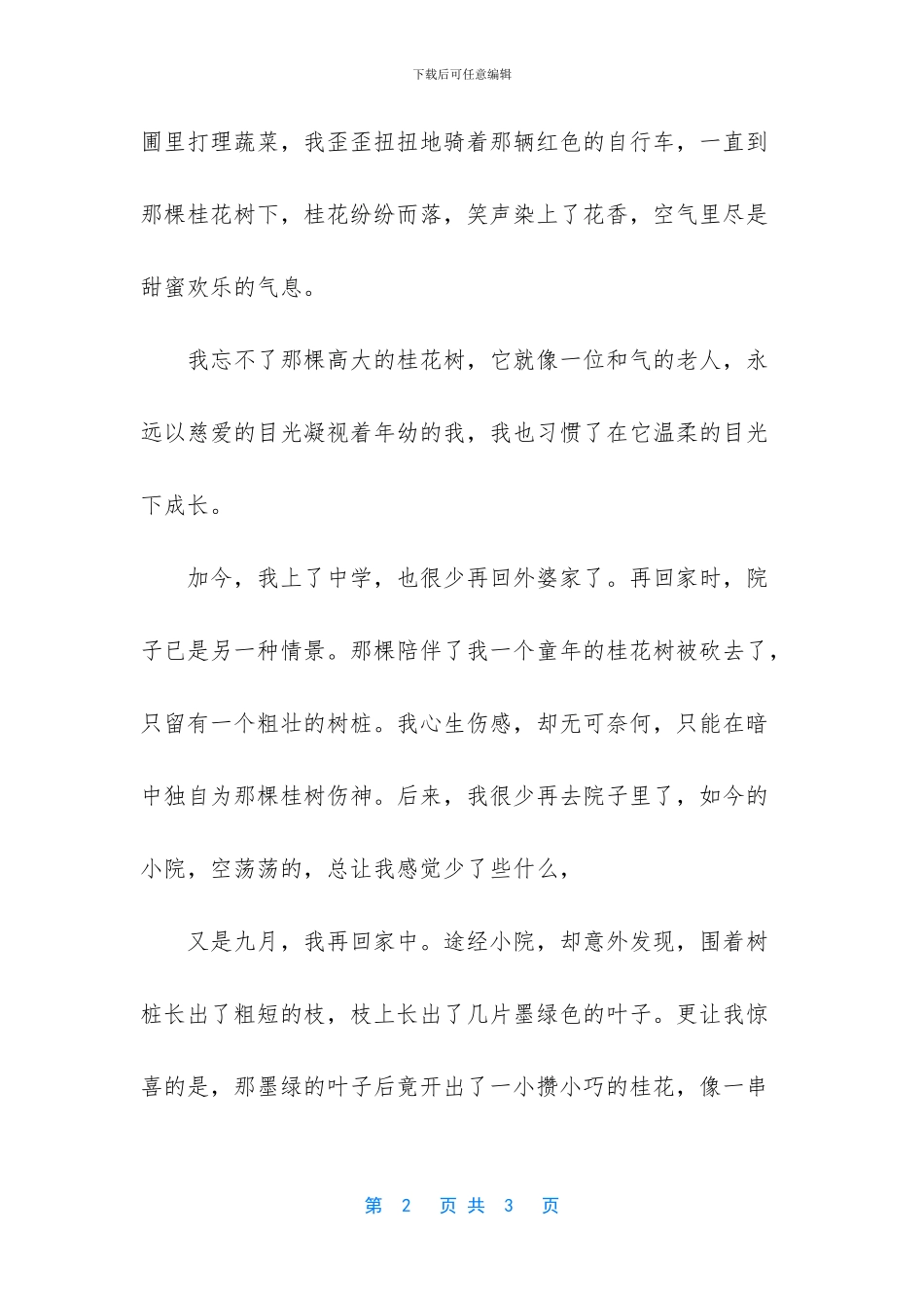 又见花开初二作文700字_第2页