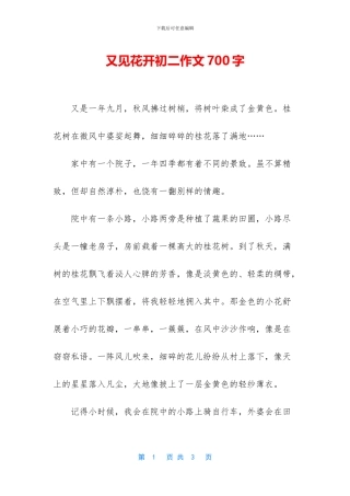 又见花开初二作文700字