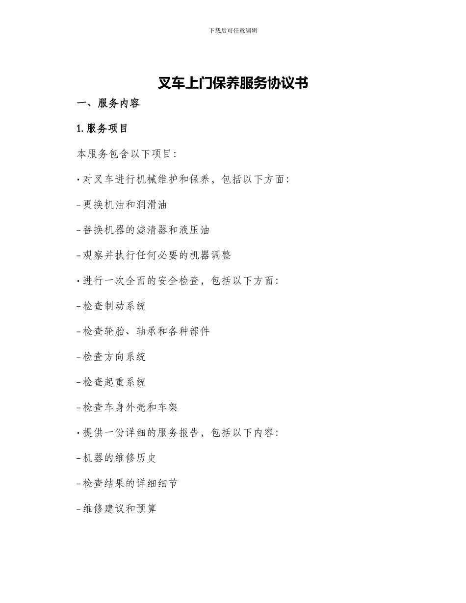 叉车上门保养服务协议书_第1页