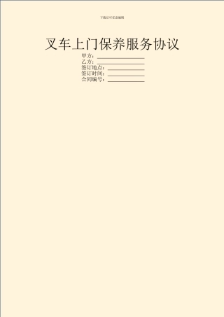 叉车上门保养服务协议