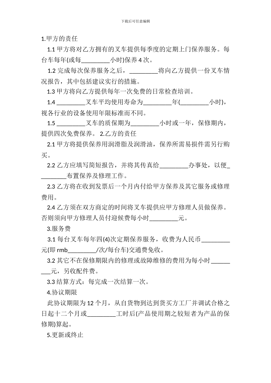 叉车上门保养服务协议模板_第2页