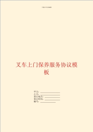 叉车上门保养服务协议模板