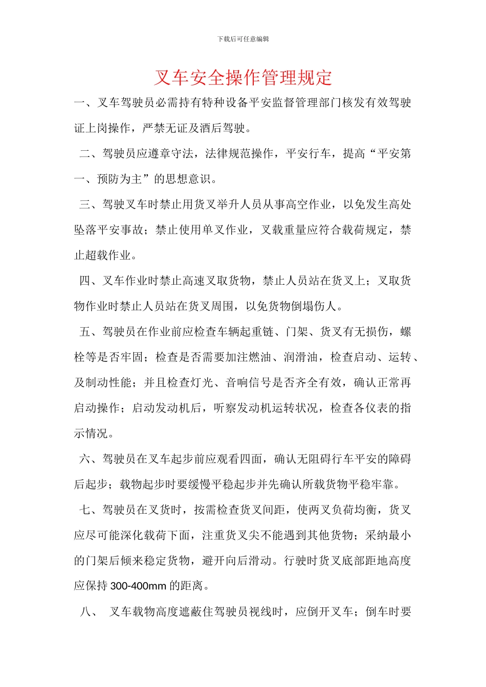 叉车安全操作管理规定_第1页