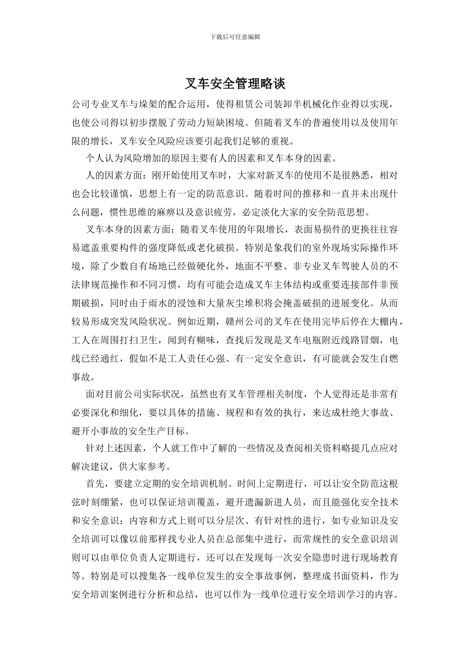 叉车安全管理略谈_第1页