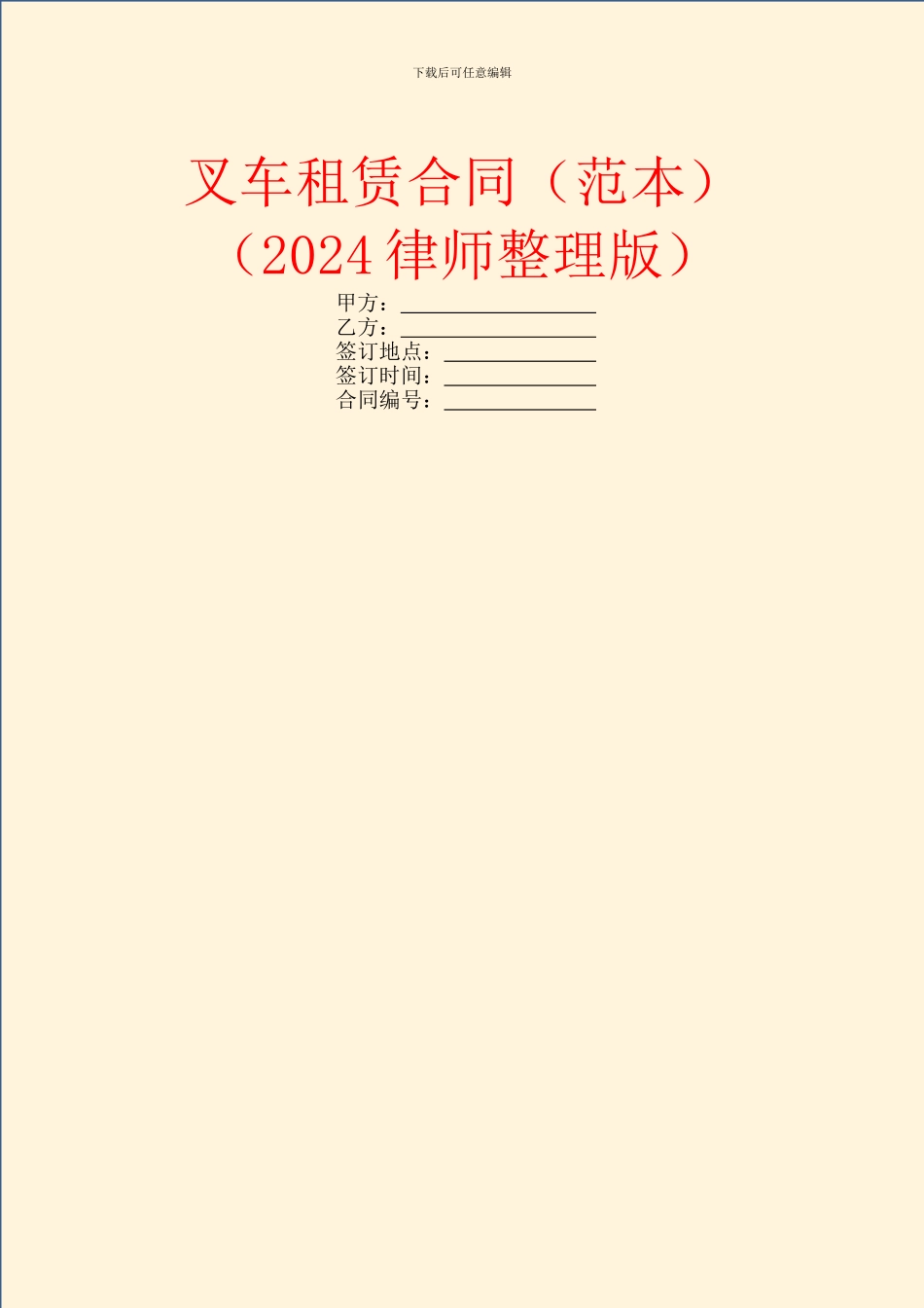 叉车租赁合同(2024律师整理版)_第1页