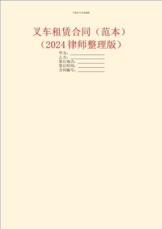 叉车租赁合同(2024律师整理版)