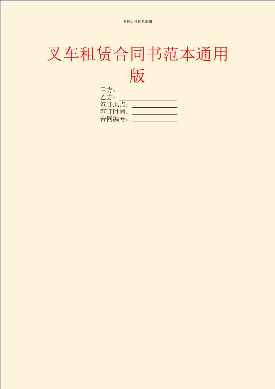 叉车租赁合同书范本通用版_第1页