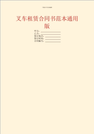 叉车租赁合同书范本通用版