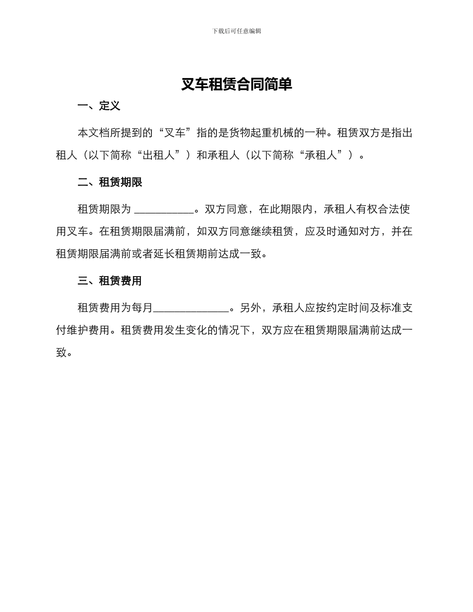 叉车租赁合同简单_第1页