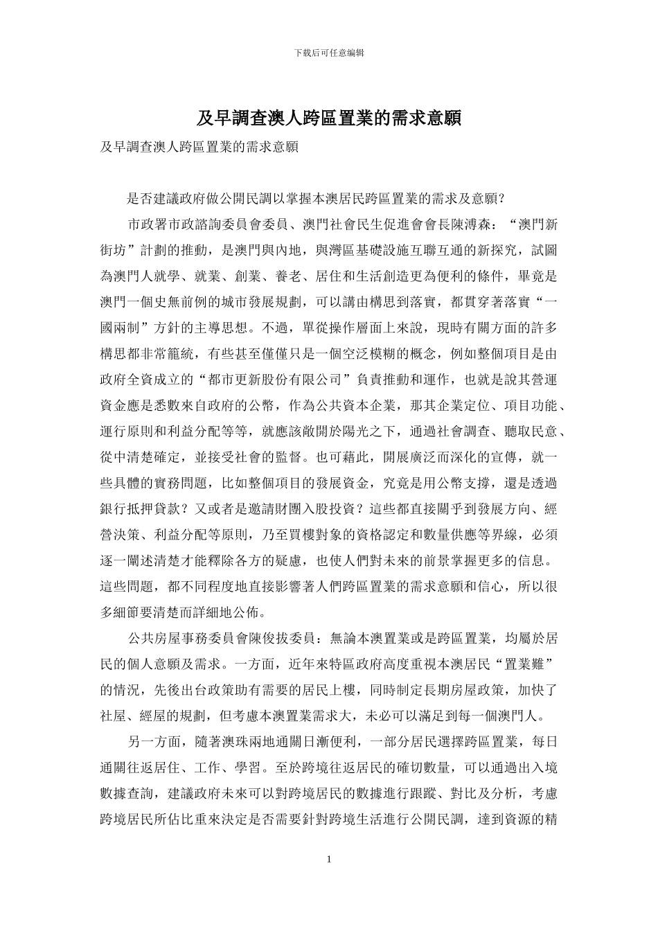 及早调查澳人跨区置业的需求意愿_第1页