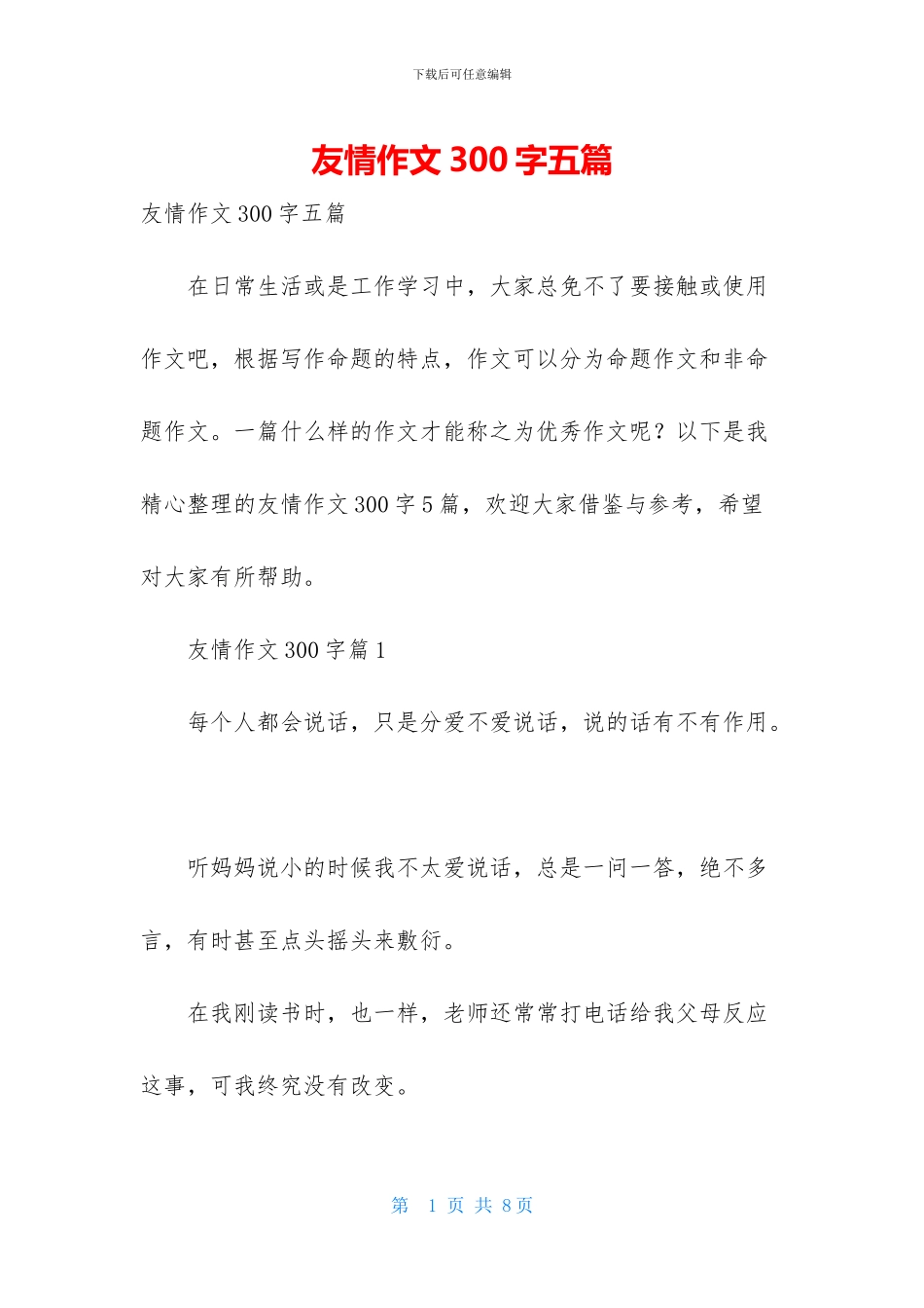 友情作文300字五篇_第1页