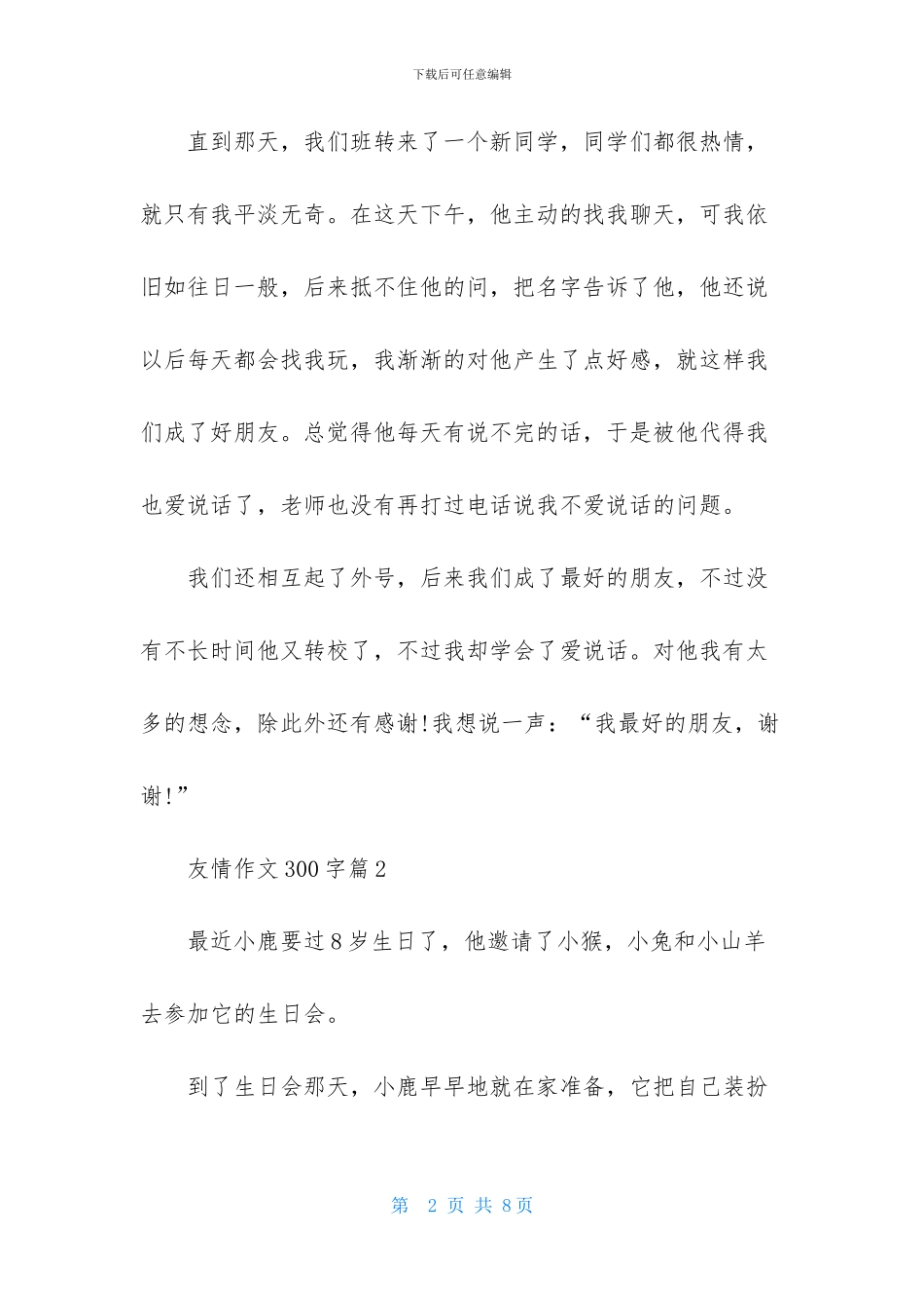 友情作文300字五篇_第2页