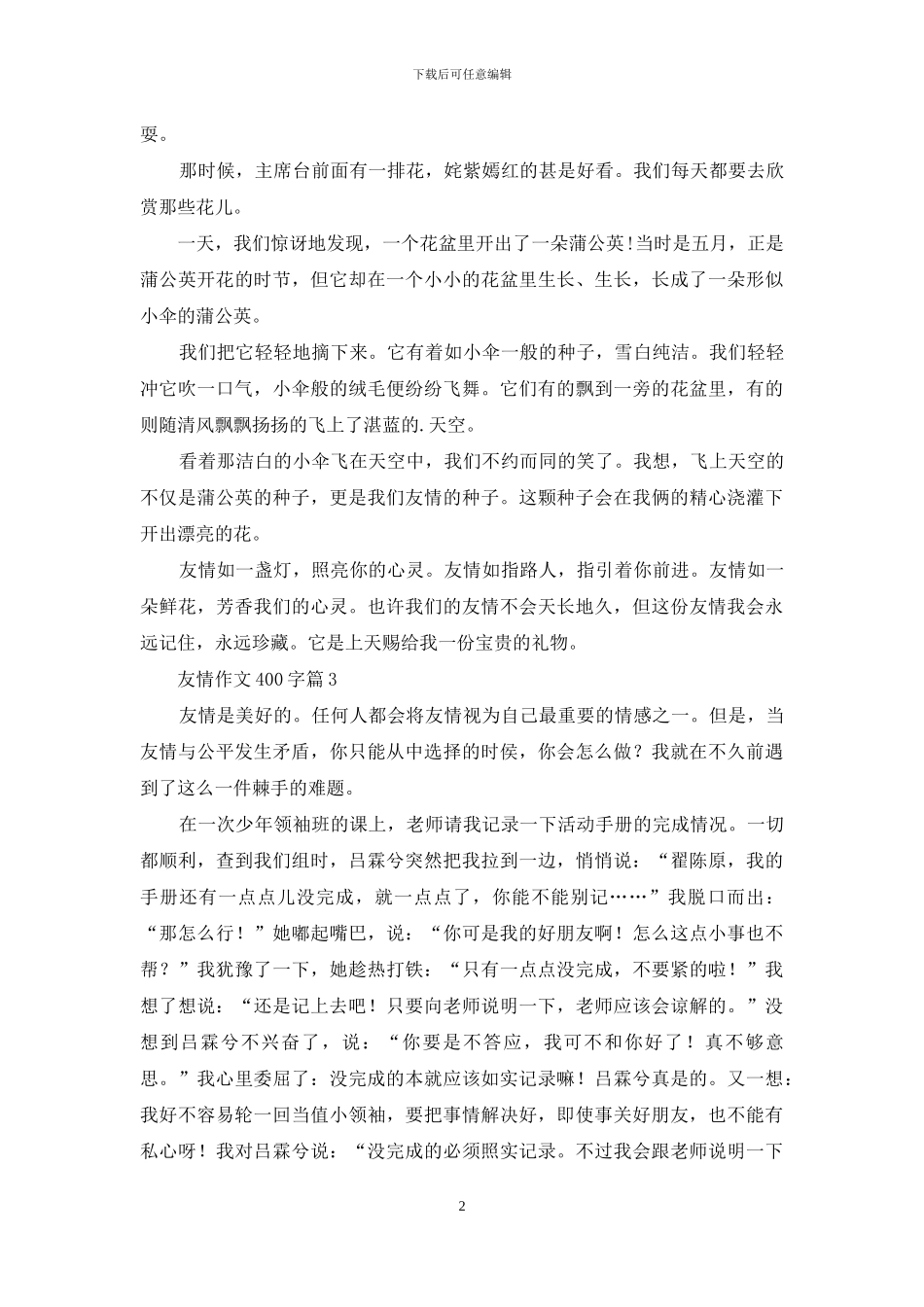 友情作文400字三篇_第2页