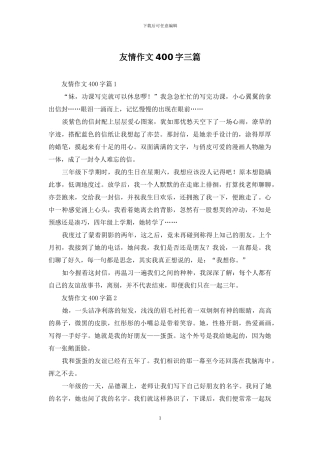 友情作文400字三篇
