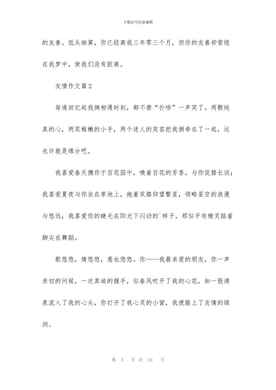友情作文合集七篇_第3页