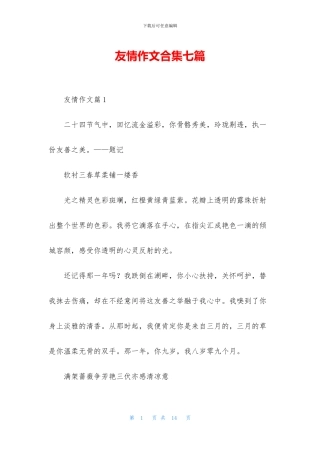 友情作文合集七篇